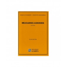 Μελωδικές ασκήσεις - Τόμος 3 Solfege: Καλομοίρης Μανώλης .. Μελωδικές ασκήσεις - Τόμος 3 Solfege: Καλομοίρης Μανώλης ..